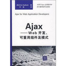 Ajax--Web开发可重用组件及模式