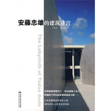 安藤忠雄的建筑迷宫