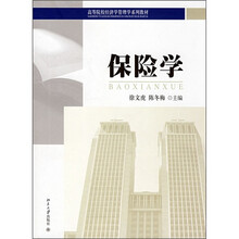 高等院校经济学管理学系列教材：保险学