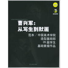 曹兴军：从写生到默画（浙美版）