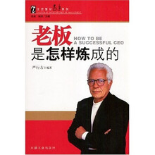 老板是怎样炼成的