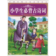 中国传统文化启蒙读本：小学生必背古诗词（精品彩图注音版）