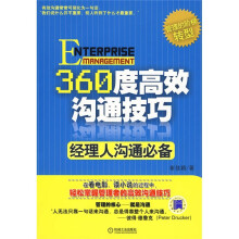 360度高效沟通技巧