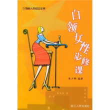白领女性必修课：白领丽人的成功宝典