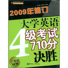 大学英语4级考试710分决胜（新题型）（2009年修订）