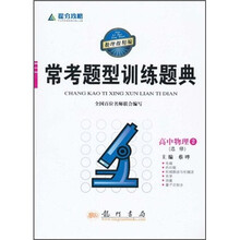 提分攻略·常考题型训练题典：高中物理2（选修）