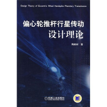 偏心轮推杆行星传动设计理论