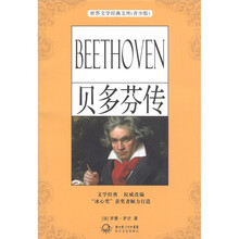 世界文学经典文库（青少版）：贝多芬传