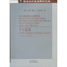 十字莲花：中国出土叙利亚文景教碑铭文献研究（公元13-14世纪）（法文版）