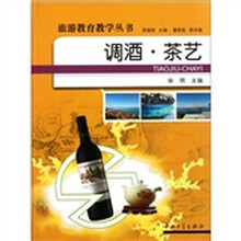 调酒茶艺/旅游教育教学丛书