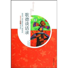 歌德谈话录(插图本高中部分)