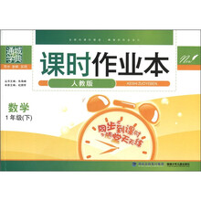通城学典·课时作业本：数学（1年级下）（人教版）