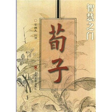 荀子：智慧之门