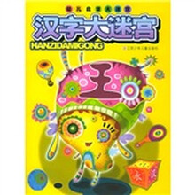 幼儿启蒙大迷宫:汉字大迷宫
