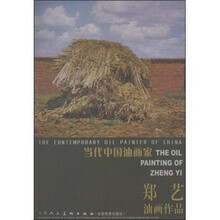 当代中国油画家：郑艺油画作品