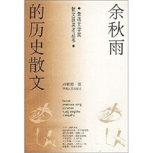 余秋雨的历史散文