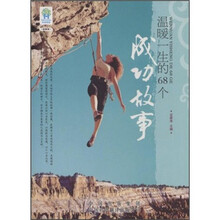 温暖一生的68个成功故事