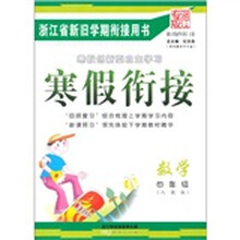 寒假衔接：数学（4年级）（人教版·浙江专版）