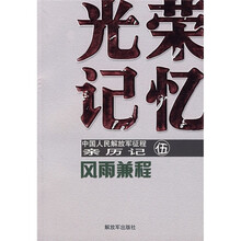 光荣记忆·中国人民解放军征程亲历记5:风雨兼程