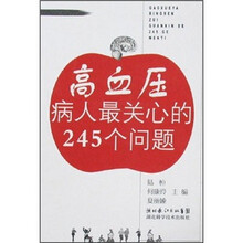 高血压病人最关心的245个问题