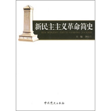 新民主主义革命简史