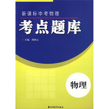 新课标中考物理：考点题库