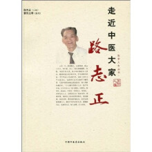 走近中医大家：路志正
