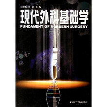 现代外科基础学