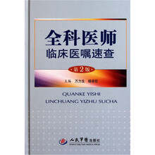 全科医师临床医嘱速查（第2版）