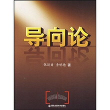 导向论