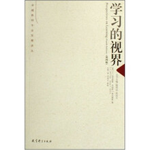 学习的视界（第4版）