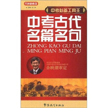 中考必备工具王：中考古代名篇名句