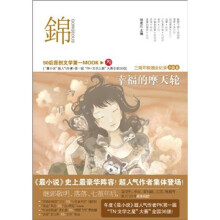 锦·幸福的摩天轮:最小说TN·文学之星大赛(小说卷)