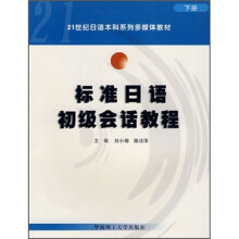 21世纪日语本科系列多媒体教材:标准日语初级会话教程(套装上下册)(附光盘)