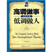 高调做事低调做人方法全集