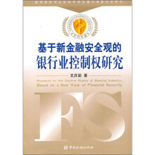 基于新金融安全观的银行业控制权研究