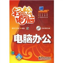 轻松学电脑:电脑办公(附光盘1张)