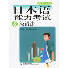 对应新考试大纲:日本语能力考试4级语法