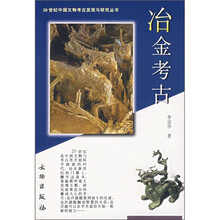 冶金考古