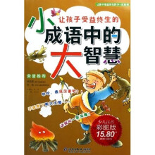让孩子受益终生的小成语中的大智慧(少儿注音彩图版)