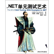.NET单元测试艺术