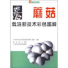 蘑菇栽培新技术彩色图解