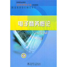 高等职业教育经济管理类专业规划教材:电子商务概论