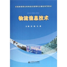 物流信息技术(全国高等职业教育物流管理专业精品系列教材)