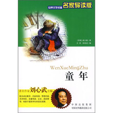 世界文学名著：童年（名家导读版）