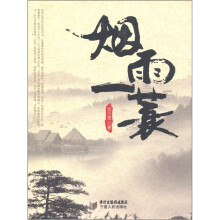 烟雨一蓑