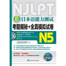 新日本语能力测试考题揭秘+全真模拟试卷N5