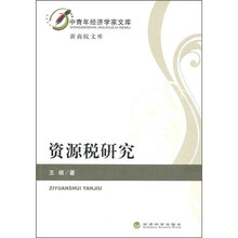 资源税研究