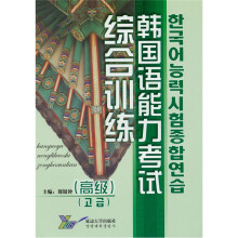 韩国语系列教材:韩国语能力考试综合训练(高级)