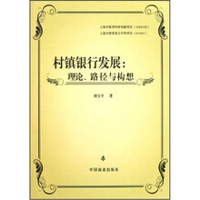 村镇银行发展--理论路径与构想